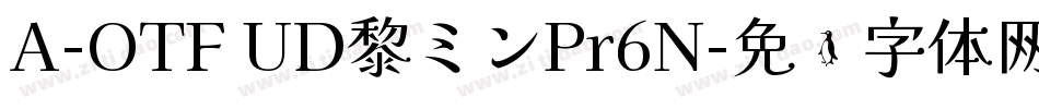 A-OTF UD黎ミンPr6N字体转换